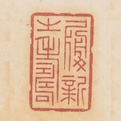 履新之壽
