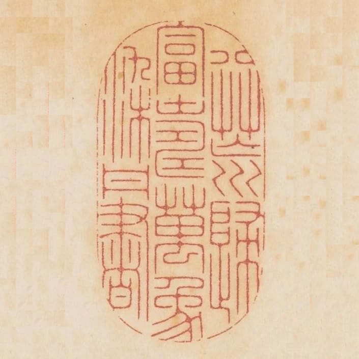 八荒歸富壽萬象染丹書