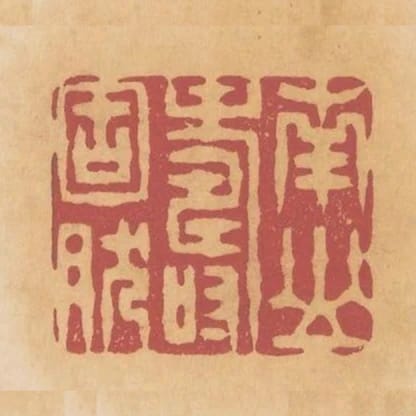 南山壽固然