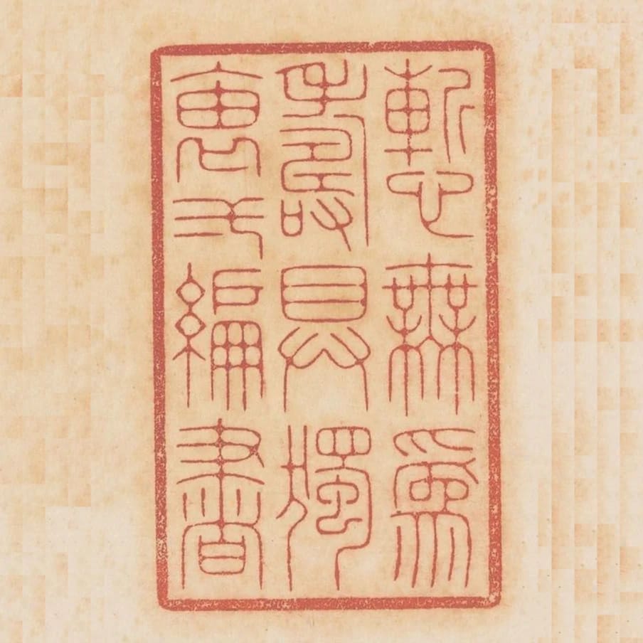 慚無為壽具獨袖一編書