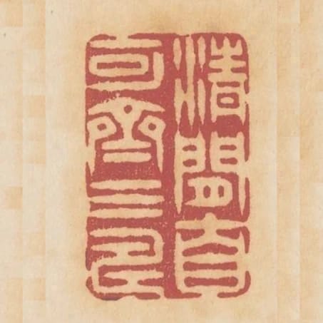 清間自可齊三壽