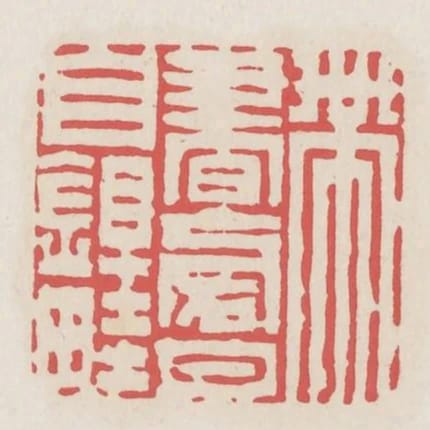 帶書傍月自鋤畦