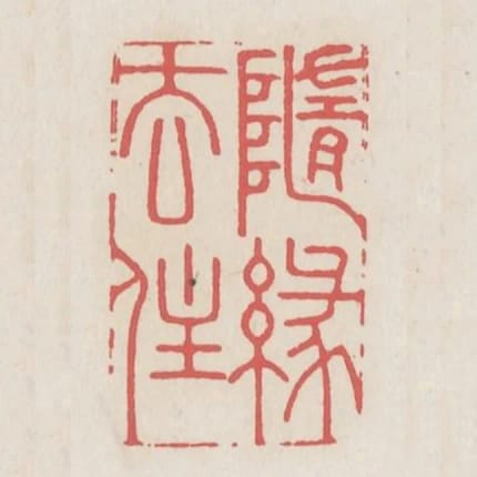 隨緣去住