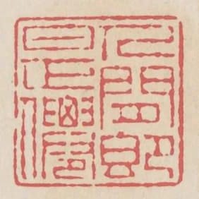 人閒即是仙