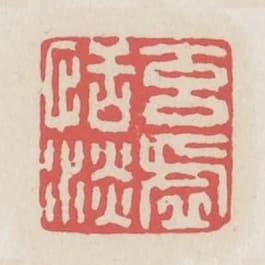 元虛恬淡