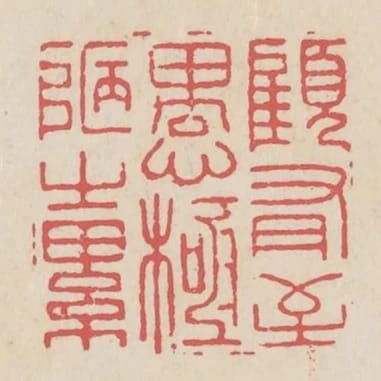 顧有至愚極陋之累