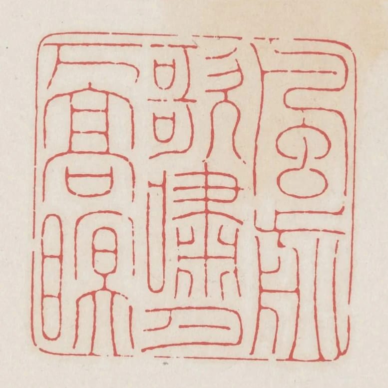 風前歌嘯月下高眠