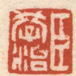 臣學治