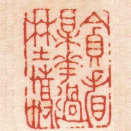 貪看梅花過埜橋