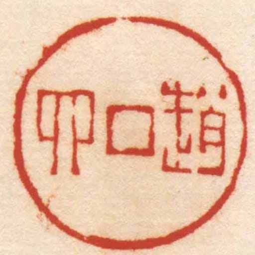 趙四