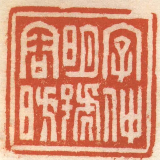 字仲明號容昉