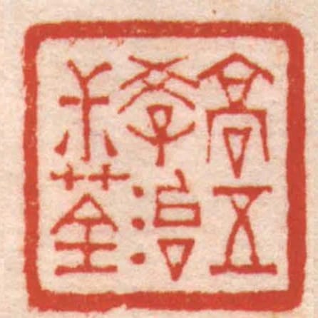 高五學治尗荃