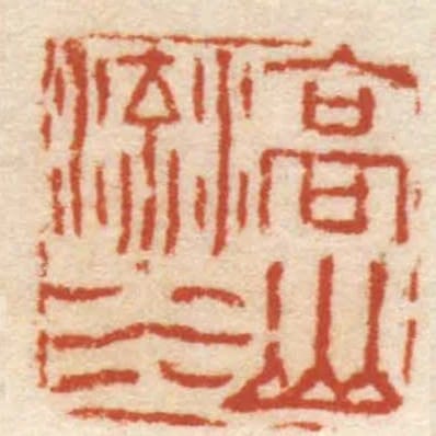 高山流水