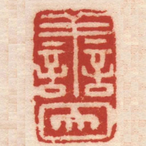 譱因