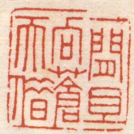 一閒且向蒼天借