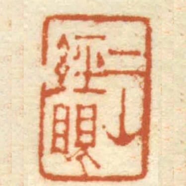 二山經眼