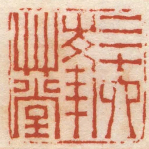 三十六峰艸堂