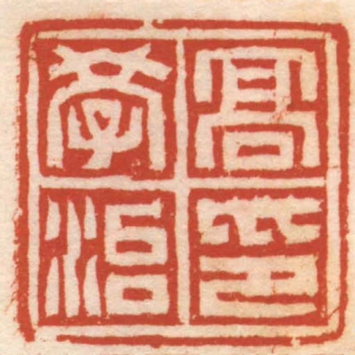 髙學治印