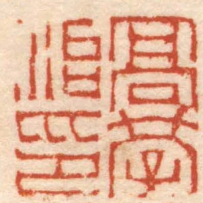 髙學治印
