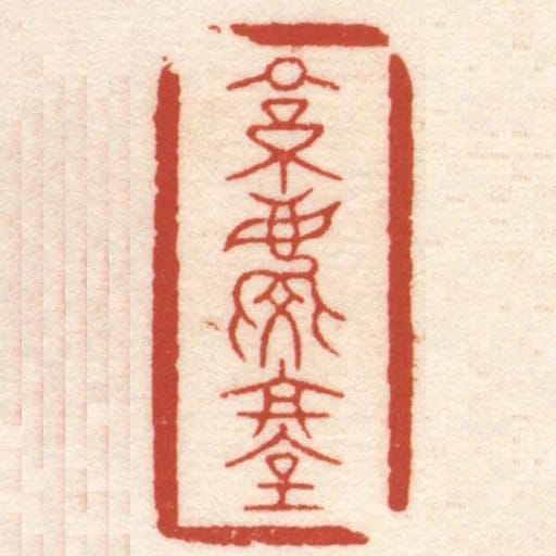 素慶堂