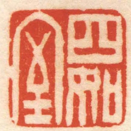 四如室