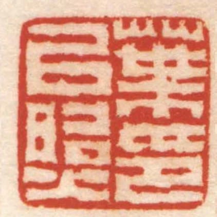 葉㠯照印