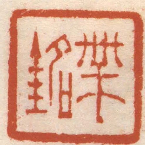 带铭