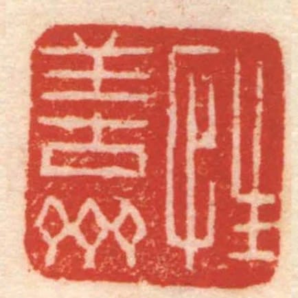 性善齋