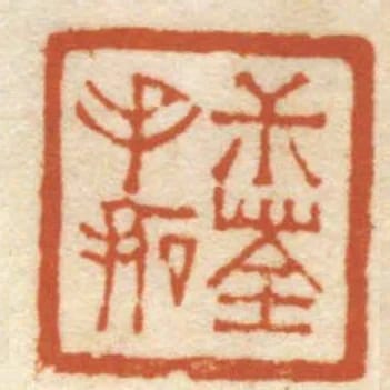 尗荃手拓