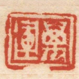 萬運