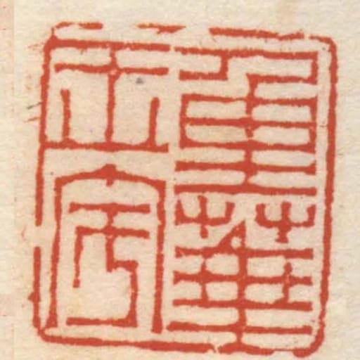 重華玉宇