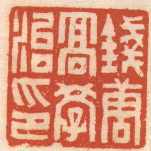 錢唐髙學治印