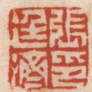 張廷濟印