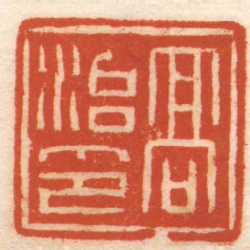 髙治印