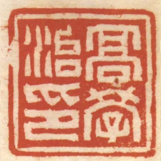髙學治印
