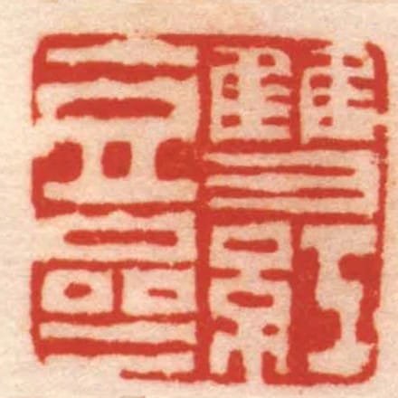 雙紅豆齋