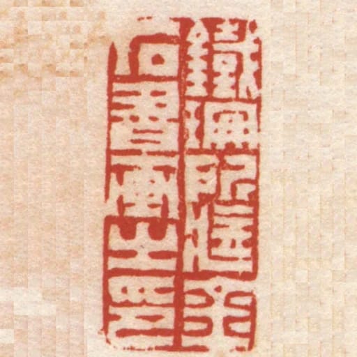 鐵珊所臧金石書畫之印