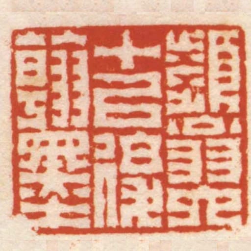 頻翁六十㠯後翰墨