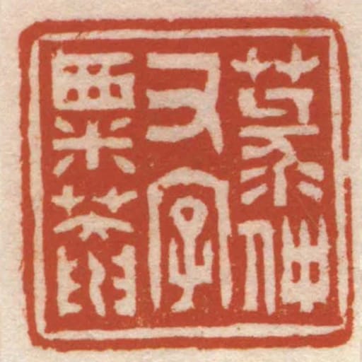 菉仲又字粟菴