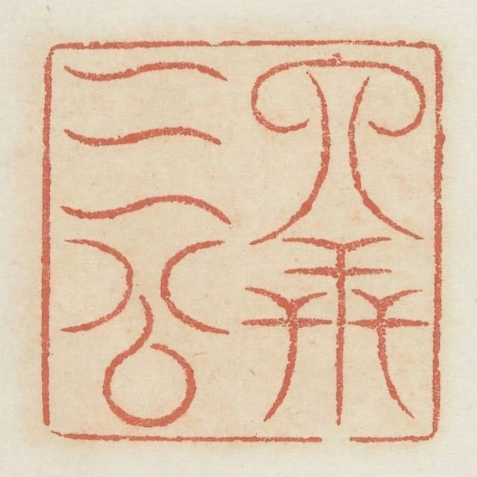 六世三公