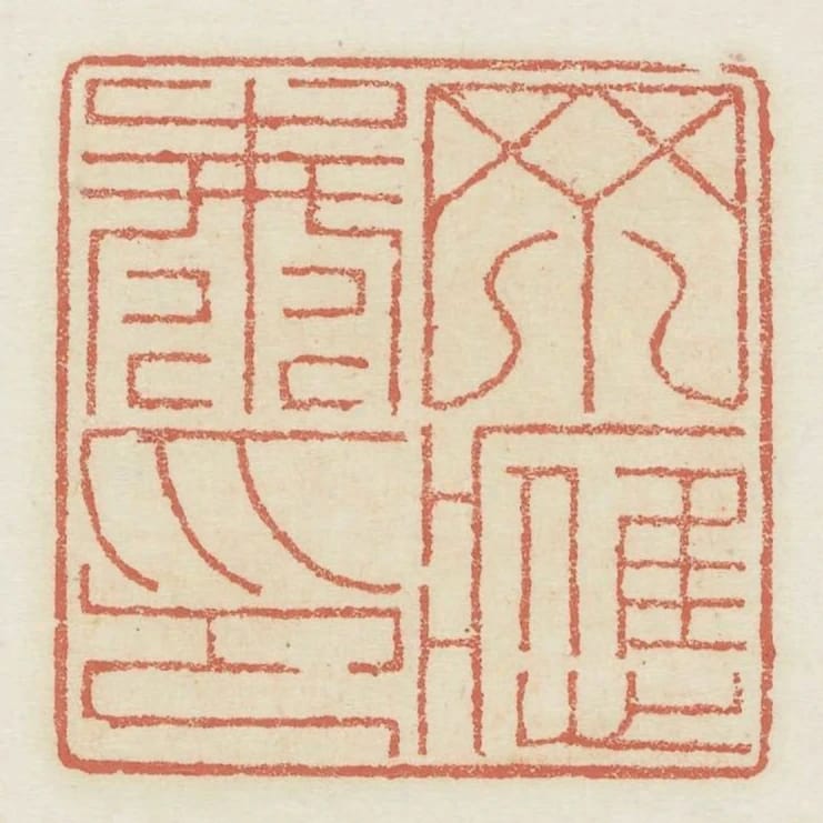 丁應泰印