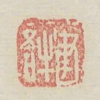 建牛吾