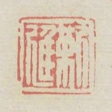 靳進