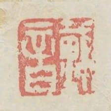 戴音