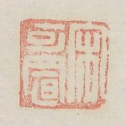宋可置