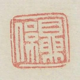 夏系