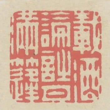 載酒論詩月滿篷