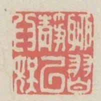 聊習靜以為娛