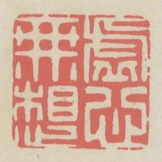 虛心無想