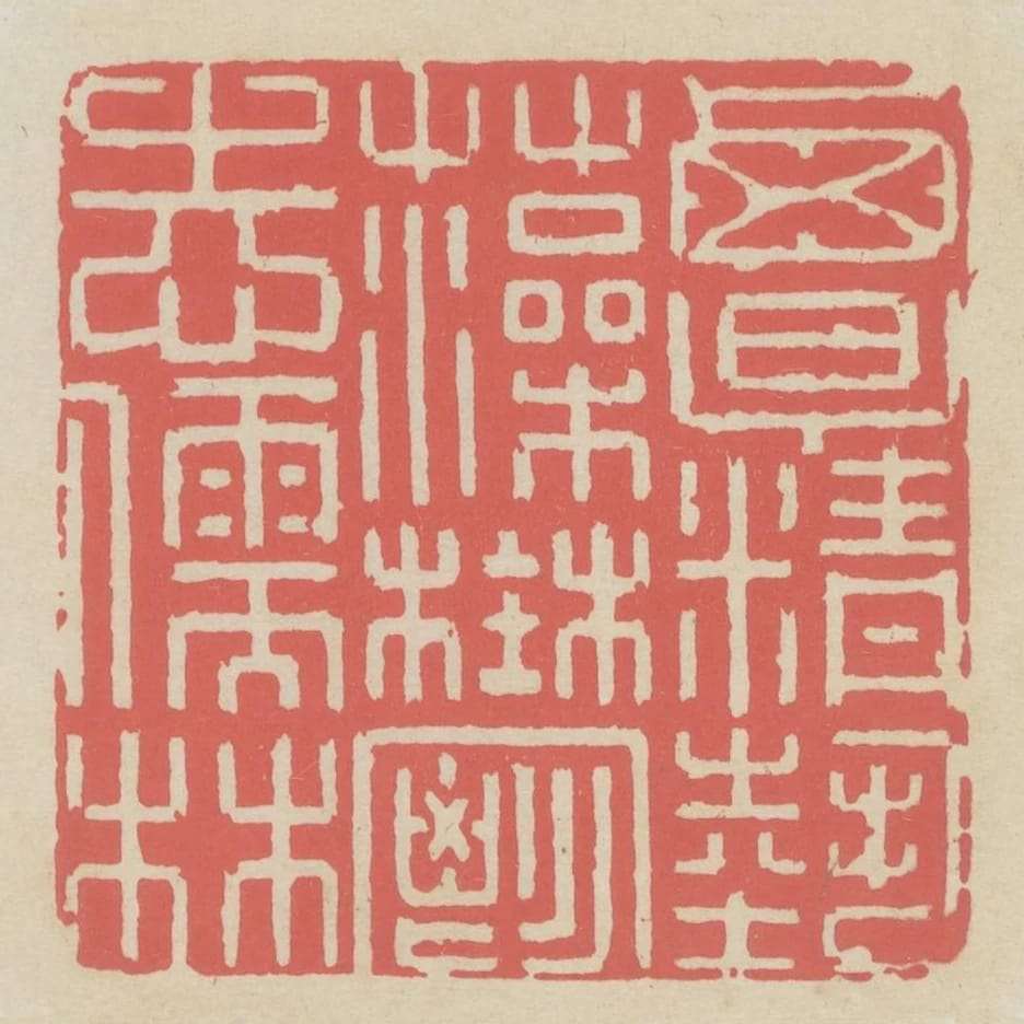 覃精藝藻鬱志儒林